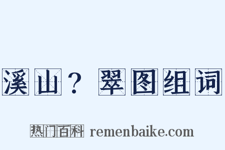 溪山?翠图组词是什么意思的图片